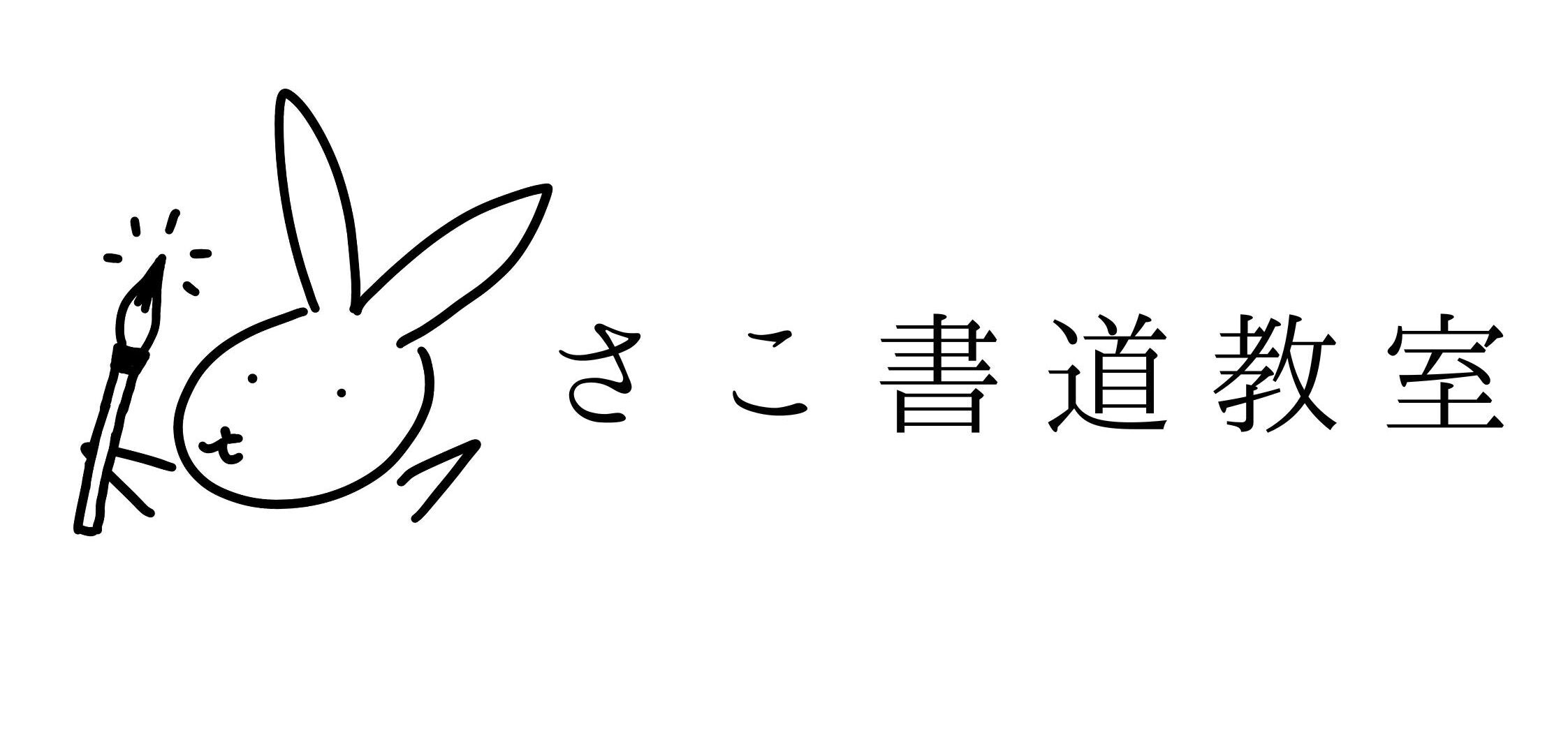 さこ書道教室